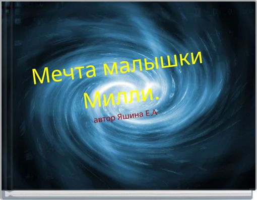 Мечта малышки Милли. автор Яшина Е.А.