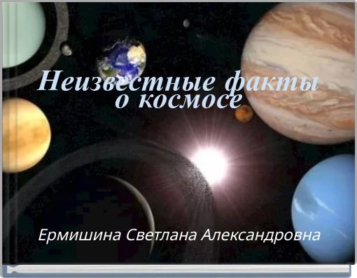 Неизвестные факты о космосе