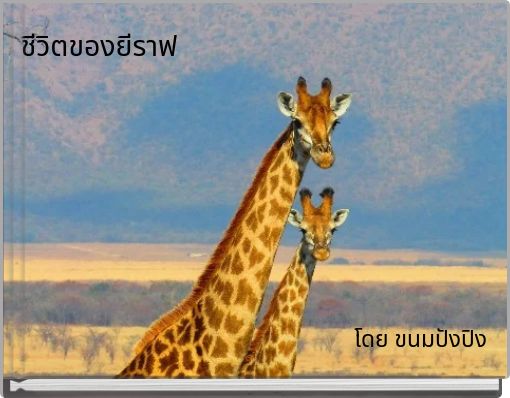 ชีวิตของยีราฟ