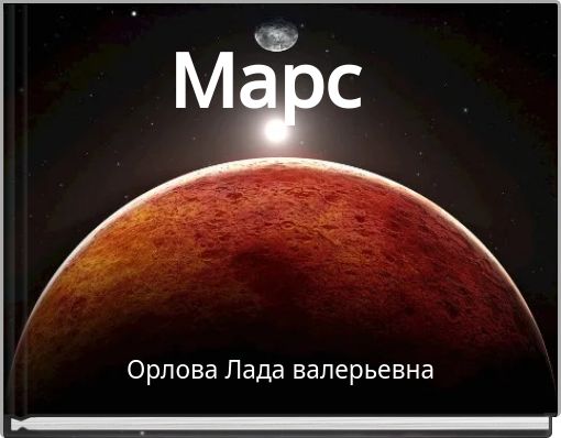 Марс