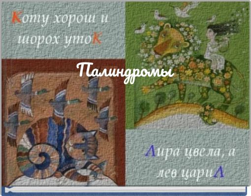 Палиндромы