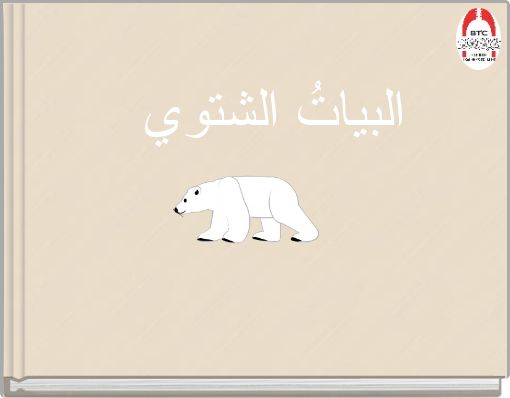 البياتُ الشتوي