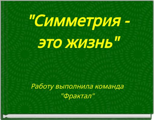 "Симметрия - это жизнь"