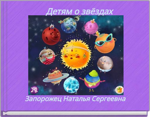Детям о звёздах