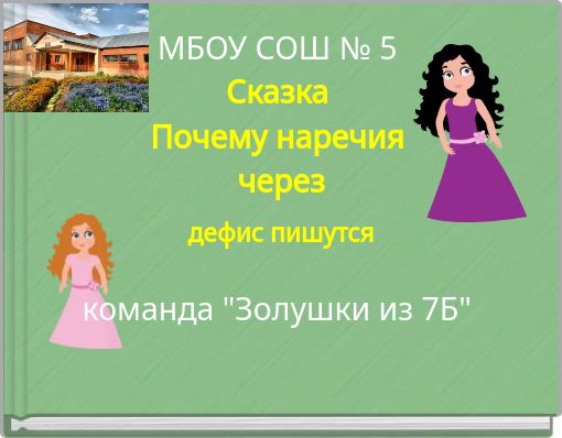 МБОУ СОШ № 5 Сказка Почему наречия через