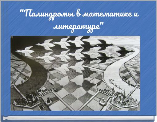"Палиндромы в математике и литературе"