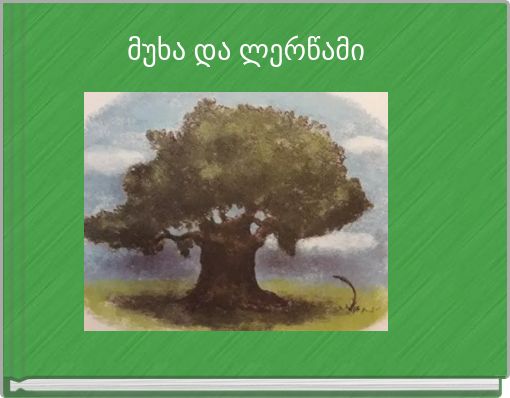 მუხა და ლერწამი