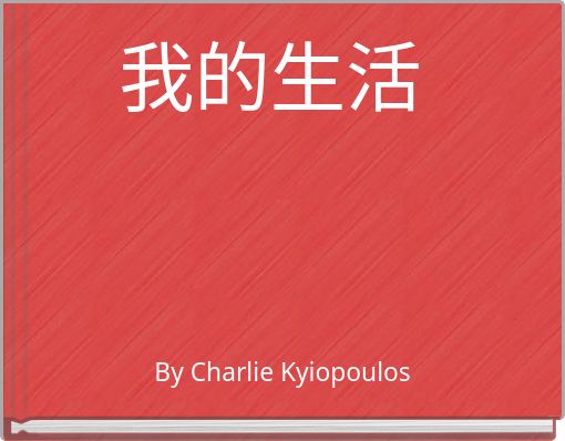 Book Cover for: 我的生活