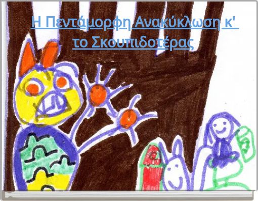 Η Πεντάμορφη Ανακύκλωση κ' το Σκουπιδοτέρας