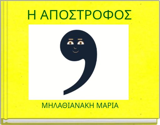 Η ΑΠΟΣΤΡΟΦΟΣ