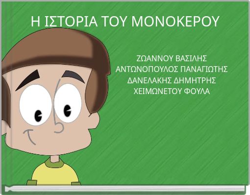 Η ΙΣΤΟΡΙΑ ΤΟΥ ΜΟΝΟΚΕΡΟΥ