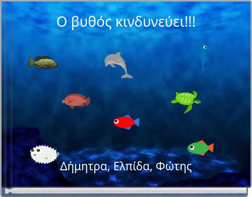 Ο βυθός κινδυνεύει!!!