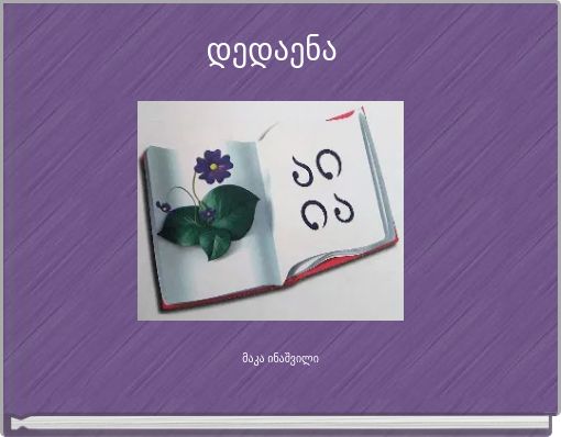 დედაენა