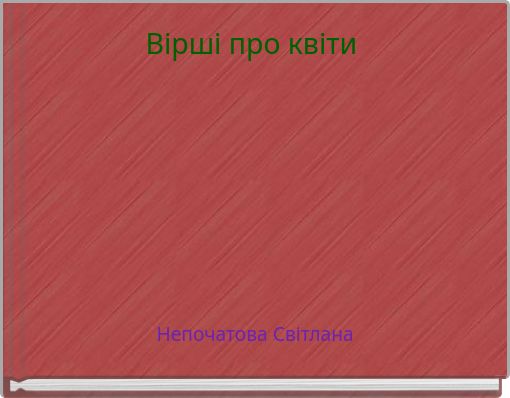 Вірші про квіти