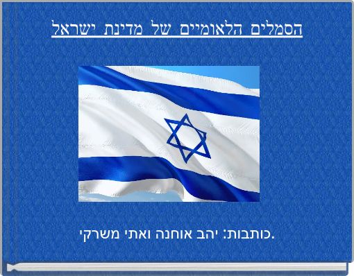 הסמלים הלאומיים של מדינת ישראל