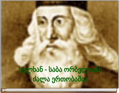 სულხან - საბა ორბელიანიძალა ერთობაშია