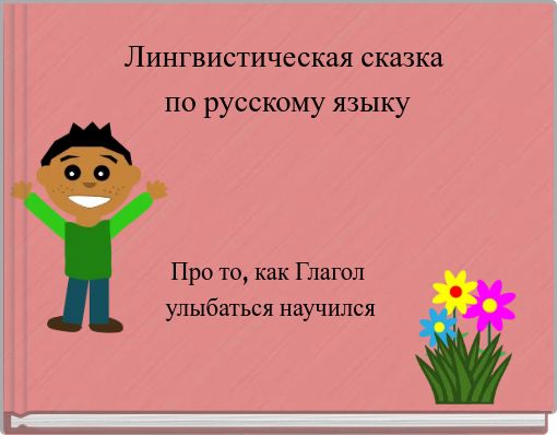Лингвистическая сказка по русскому языку