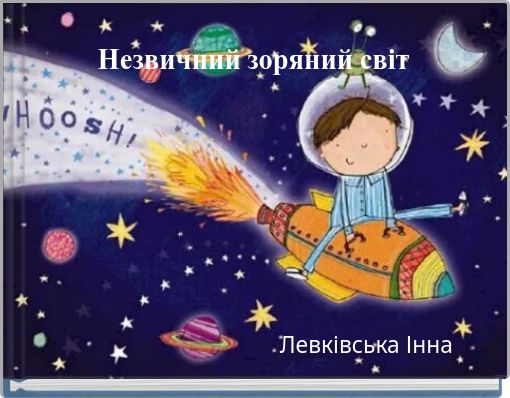 Незвичний зоряний світ