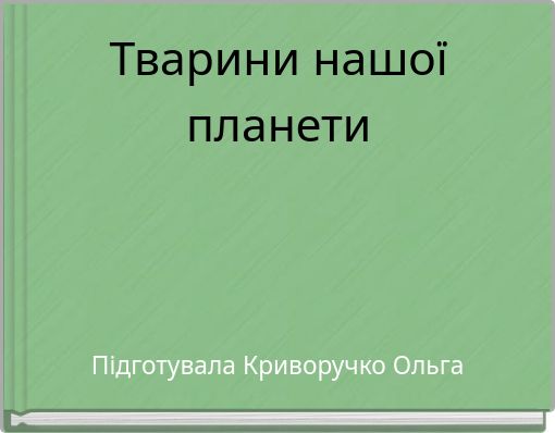 Тварини нашої планети