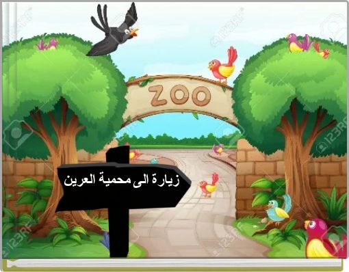 زيارة الى محمية العرين