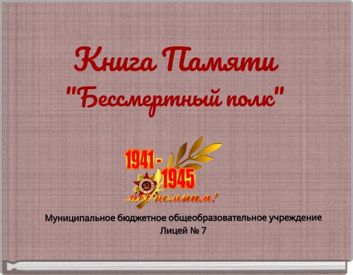 Книга Памяти "Бессмертный полк"