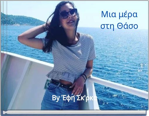 Μια μέρα στη Θάσο