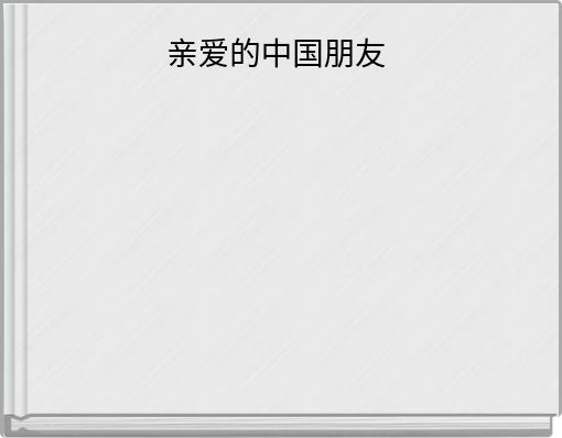 亲爱的中国朋友