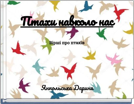 Птахи навколо нас Вірші про птахів