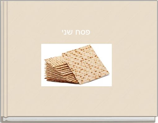 פסח שני