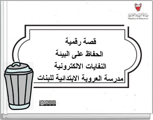 قصة رقمية الحفاظ على البيئة النفايات الالكترونية مدرسة العروبة الابتدائية للبنات