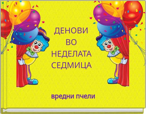 Front cover of 'ДЕНОВИ ВО НЕДЕЛАТА ﻿СЕДМИЦА' 