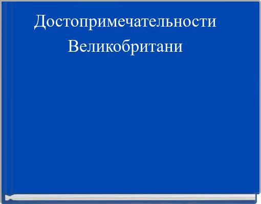 Front cover of 'Достопримечательности Великобритани' 