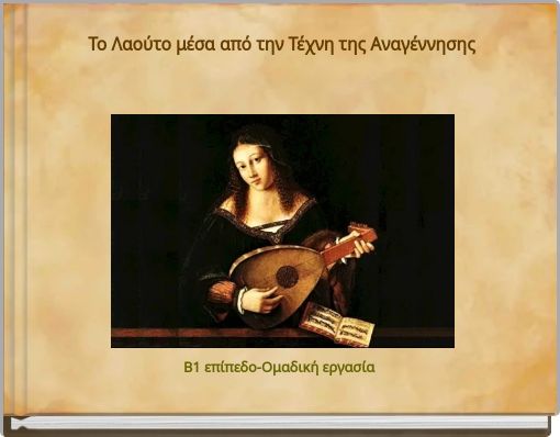 Το Λαούτο μέσα από την Τέχνη της Αναγέννησης