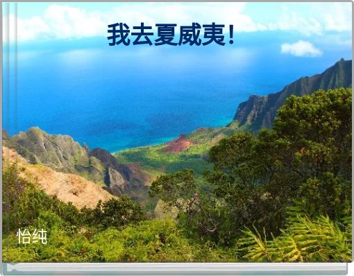 Front cover of '我去夏威夷！' 