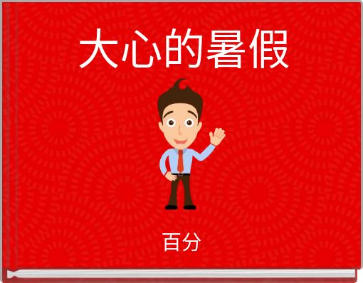 Front cover of '大心的暑假' 