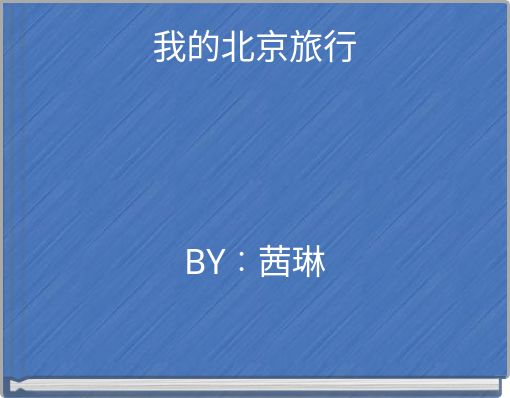 Front cover of '我的北京旅行' 