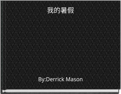 Front cover of '我的暑假' 