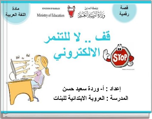 قف ... لا للتنمر