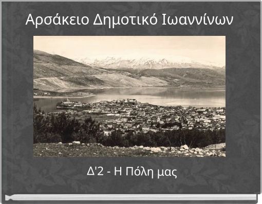 Αρσάκειο Δημοτικό Ιωαννίνων