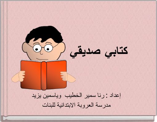 كتابي صديقي