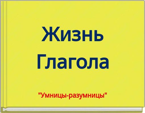 Жизнь Глагола