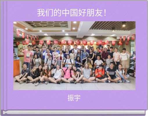Front cover of '我们的中国好朋友！' 