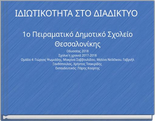 ΙΔΙΩΤΙΚΟΤΗΤΑ ΣΤΟ ΔΙΑΔΙΚΤΥΟ