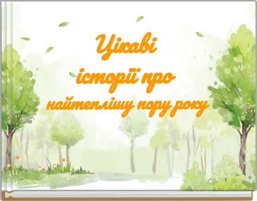 Цікаві історії про найтеплішу пору року