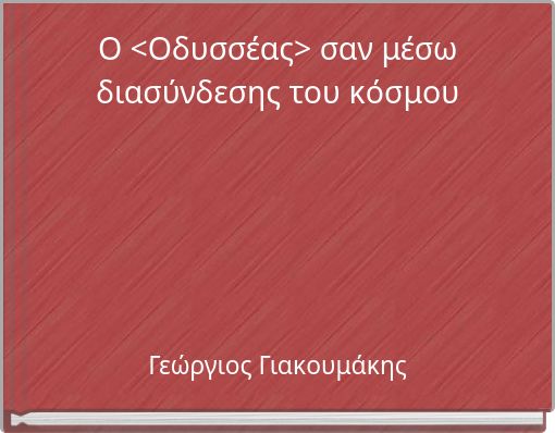 &Omicron; <&Omicron;&delta;&upsilon;&sigma;&sigma;έ&alpha;&sigmaf;> &sigma;&alpha;&nu; &mu;έ&sigma;&omega; &delta;&iota;&alpha;&sigma;ύ&nu;&delta;&epsilon;&sigma;&eta;&sigmaf; &tau;&omicron;&upsilon; &kappa;ό&sigma;&mu;&omicron;&upsilon;
