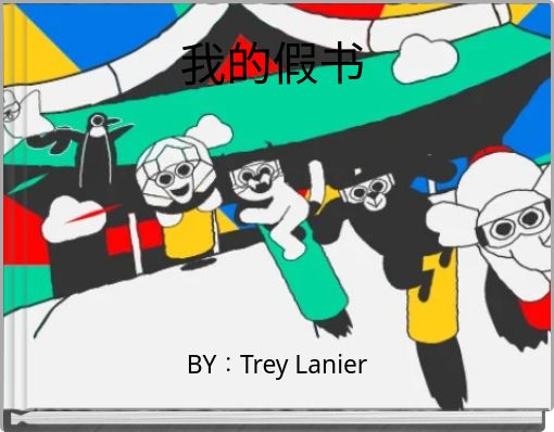 Front cover of '我的假书' 