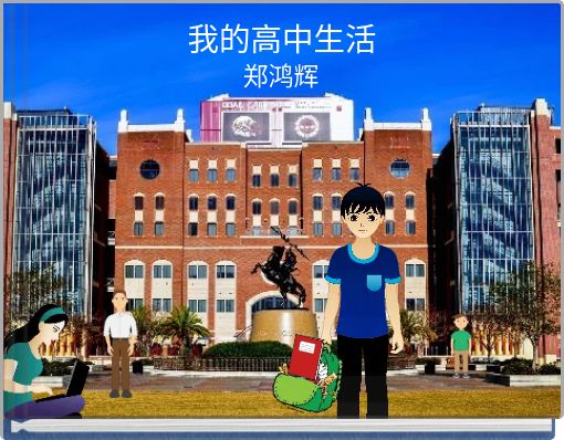 我的高中生活