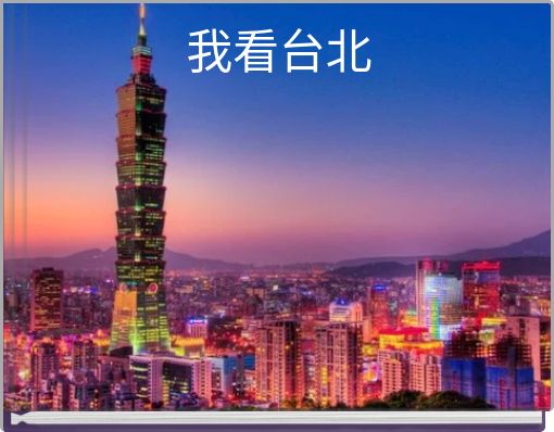 Front cover of '我看台北' 