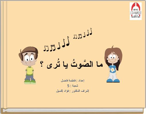 ما الصَّوتُ يا تُرى ؟