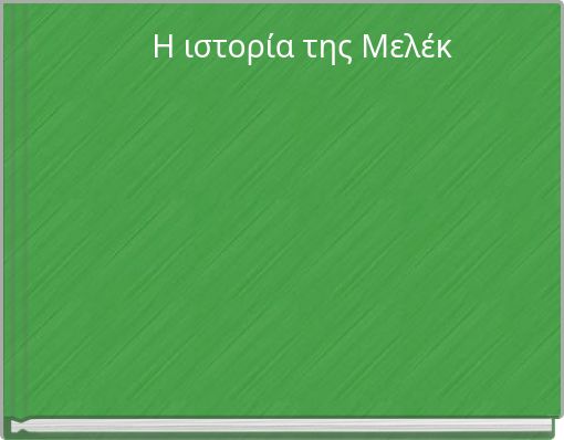 H ιστορία της Μελέκ